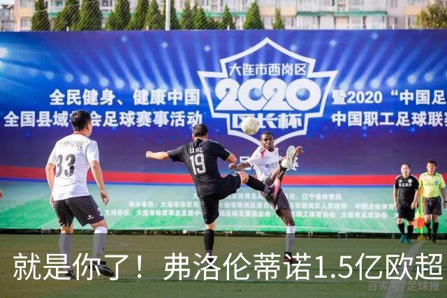 就是你了！弗洛伦蒂诺1.5亿欧超巨已锁定 真相只有一个